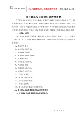 施工现场安全事故应急救援预案(综合性的)