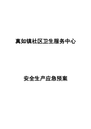 行政科安全生产各类预案