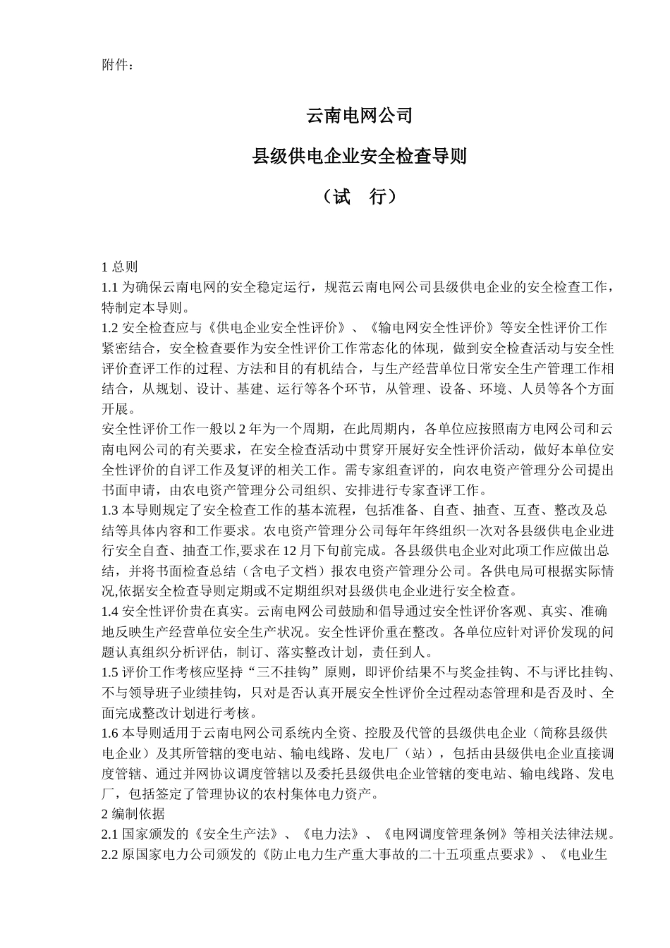 云南电网公司县级供电企业安全检查导则（试行）( 62)_第1页