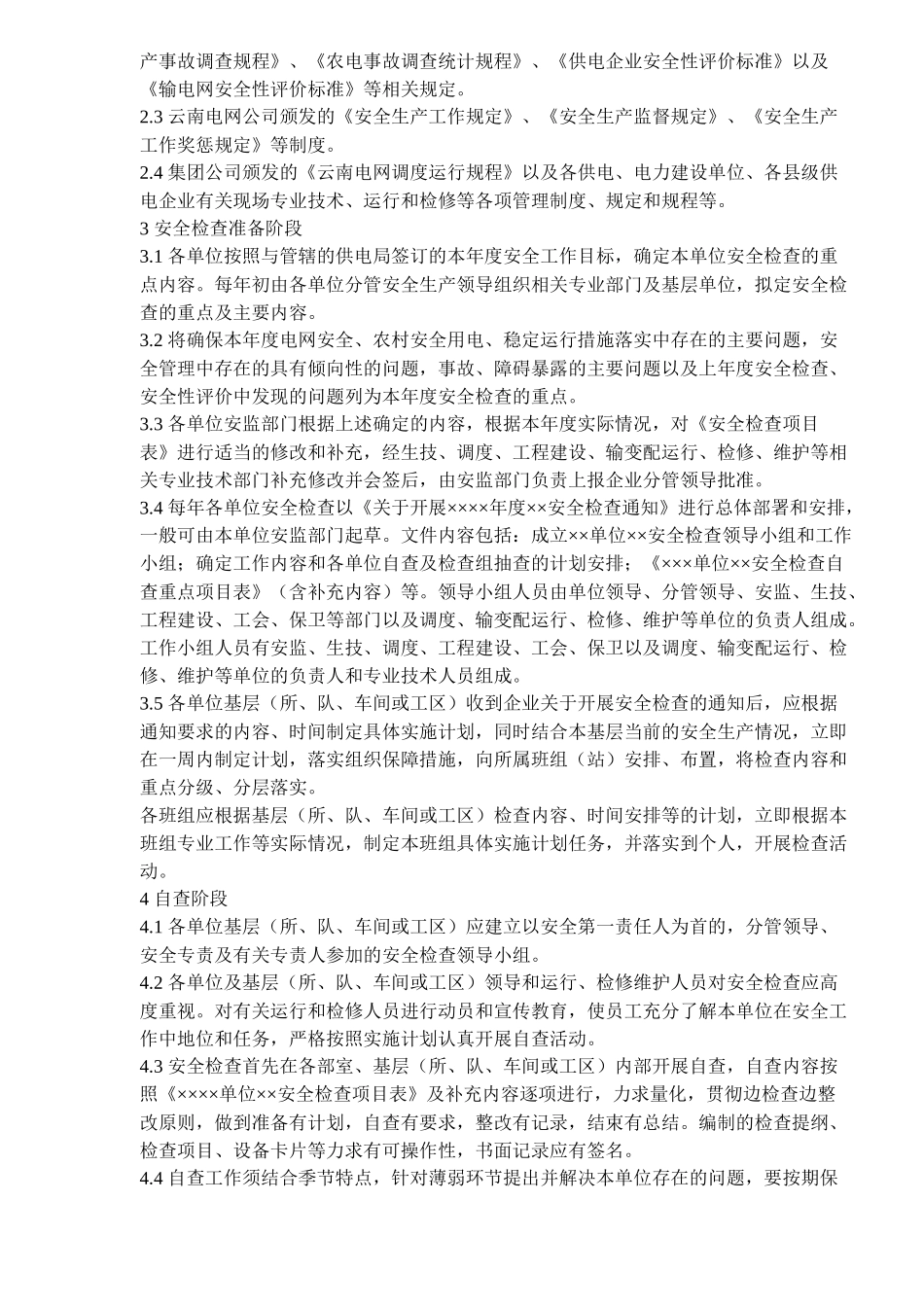 云南电网公司县级供电企业安全检查导则（试行）( 62)_第2页