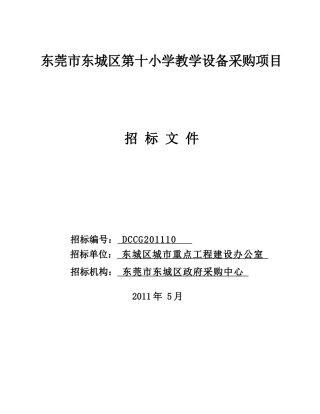 DCCG201110东城十小教学设备
