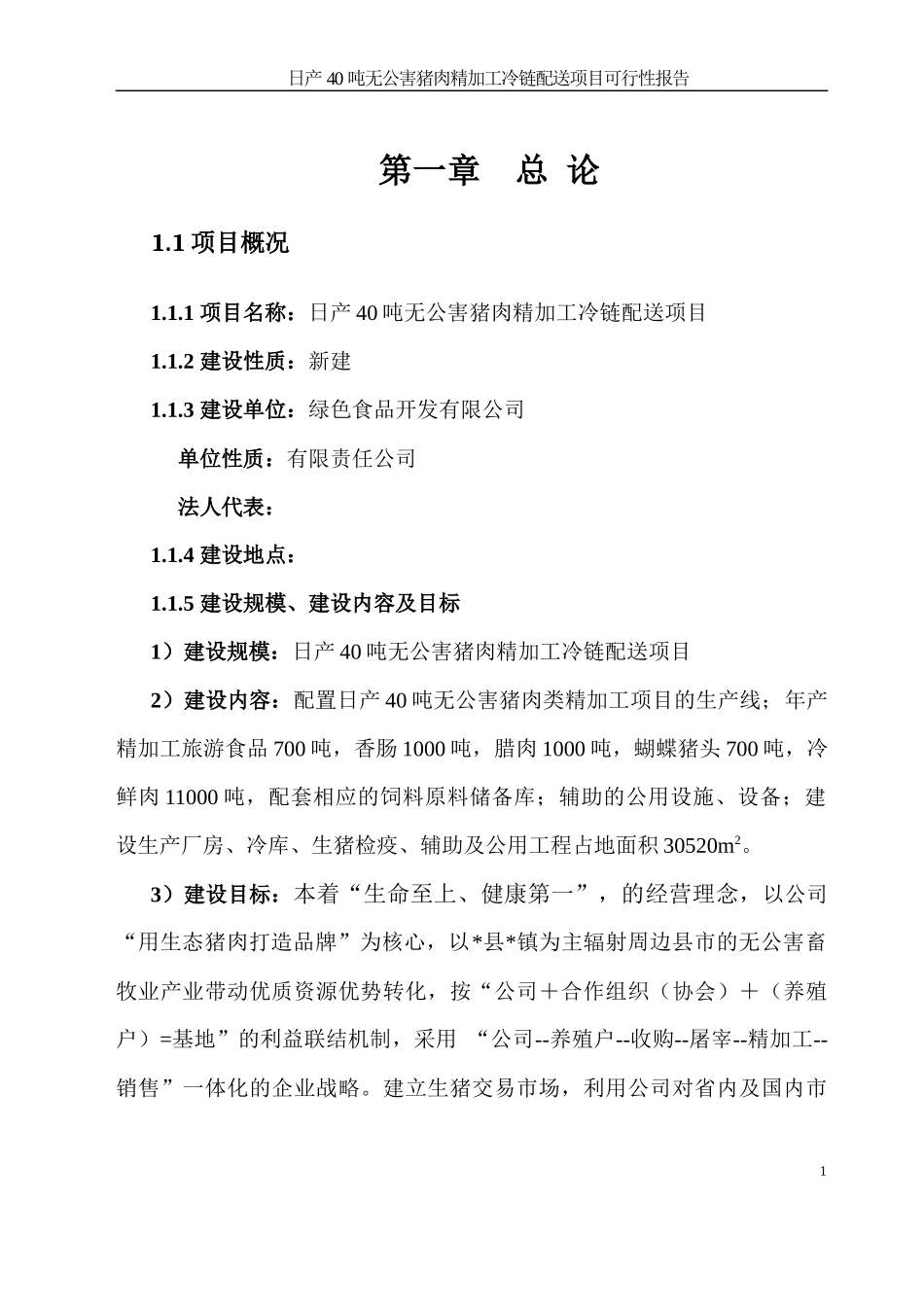 日产40吨无公害猪肉精加工冷链配送项目可行性报告_第1页