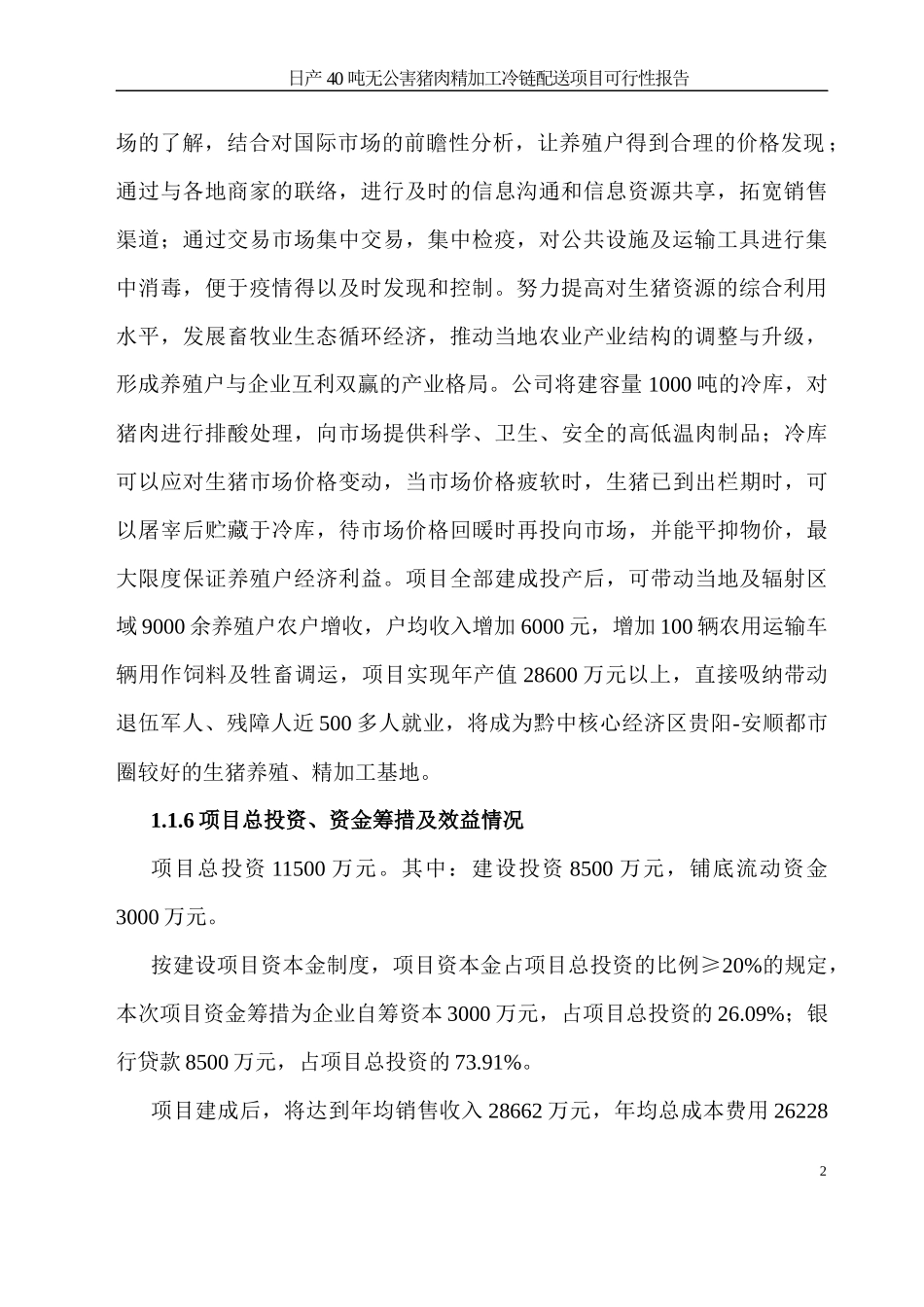 日产40吨无公害猪肉精加工冷链配送项目可行性报告_第2页