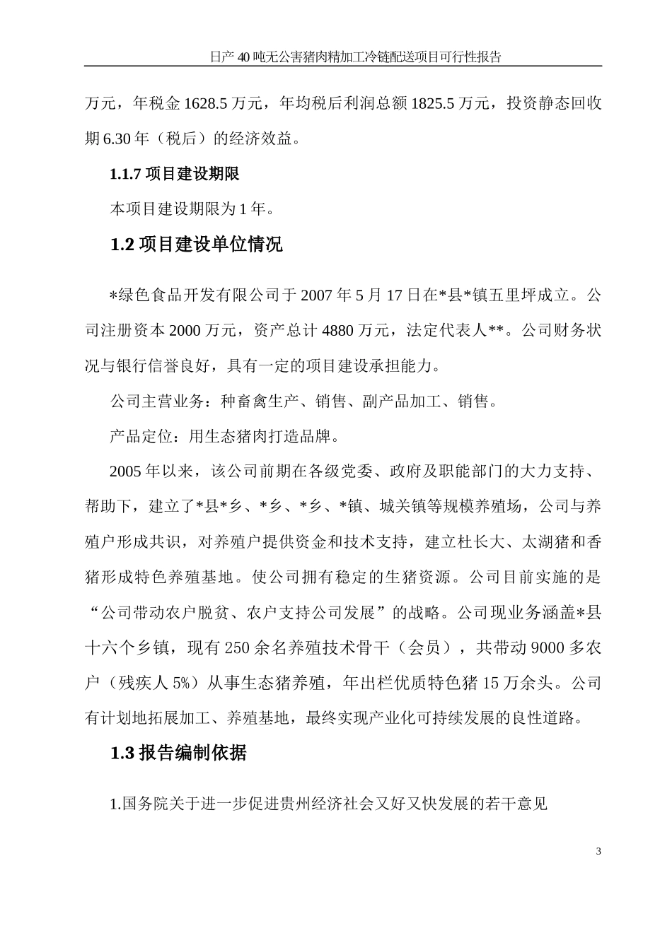日产40吨无公害猪肉精加工冷链配送项目可行性报告_第3页