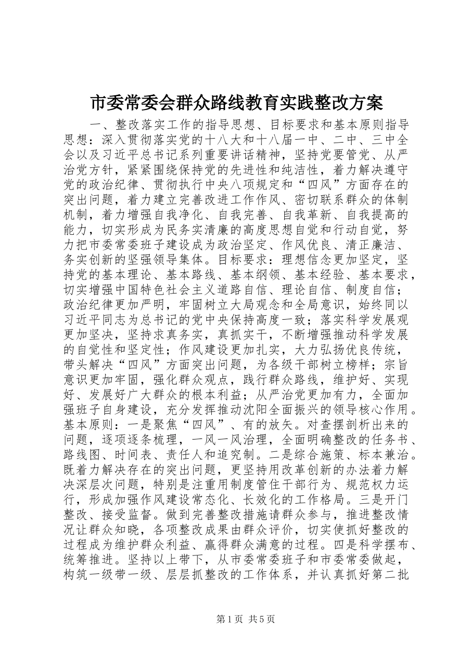 市委常委会群众路线教育实践整改实施方案_第1页
