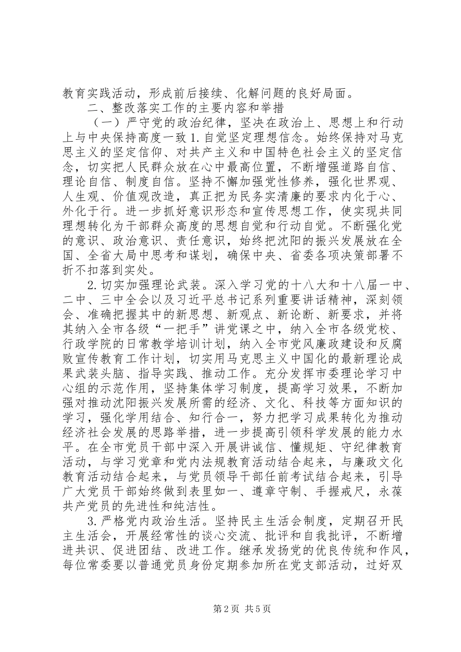 市委常委会群众路线教育实践整改实施方案_第2页