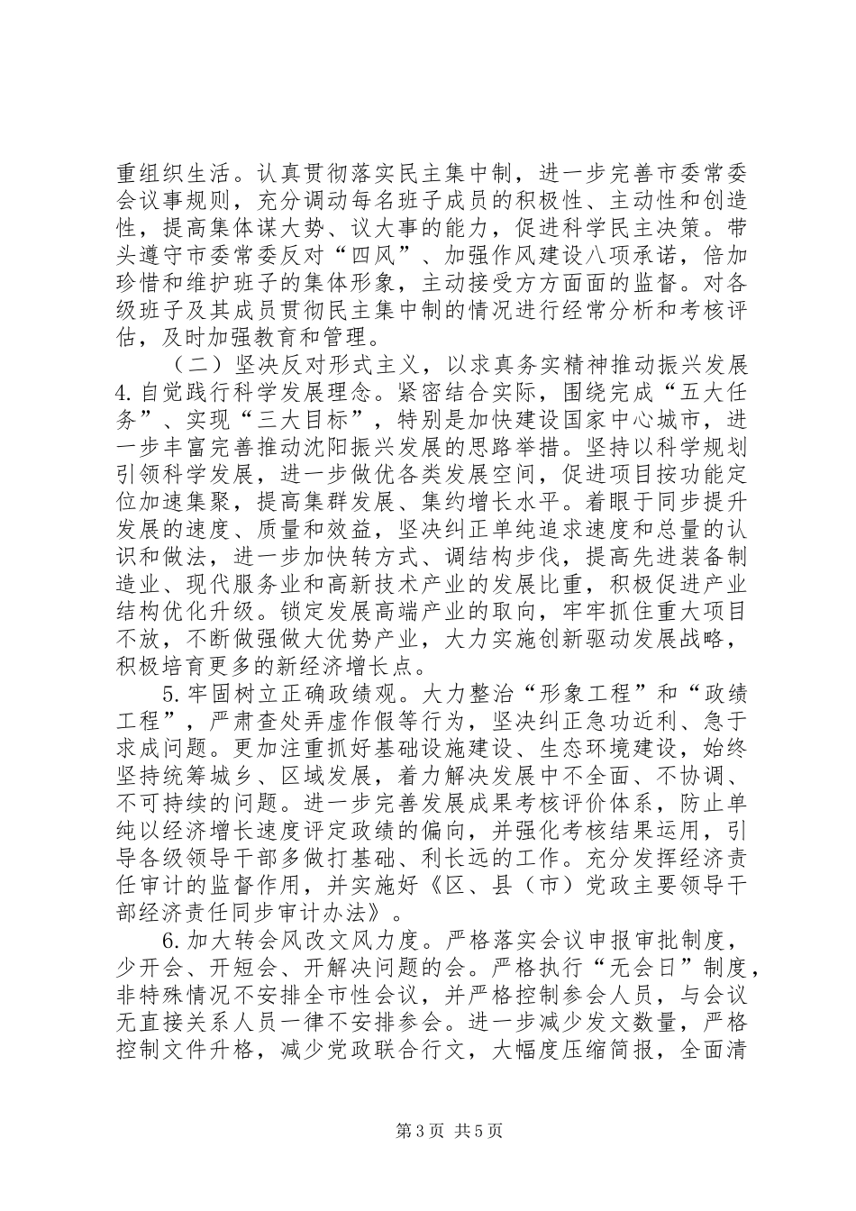 市委常委会群众路线教育实践整改实施方案_第3页