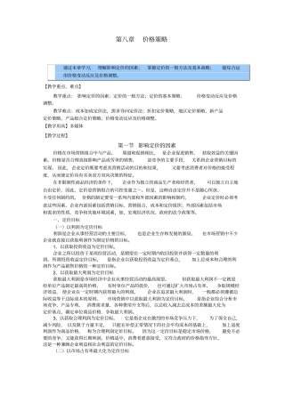 市场营销教案——价格策略