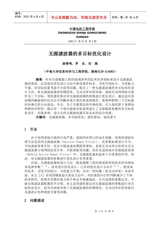 无源滤波器的多目标优化设计