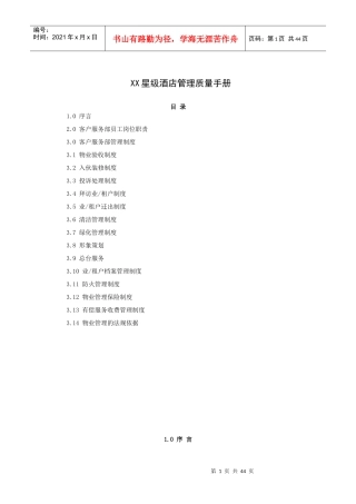 星级酒店管理质量手册