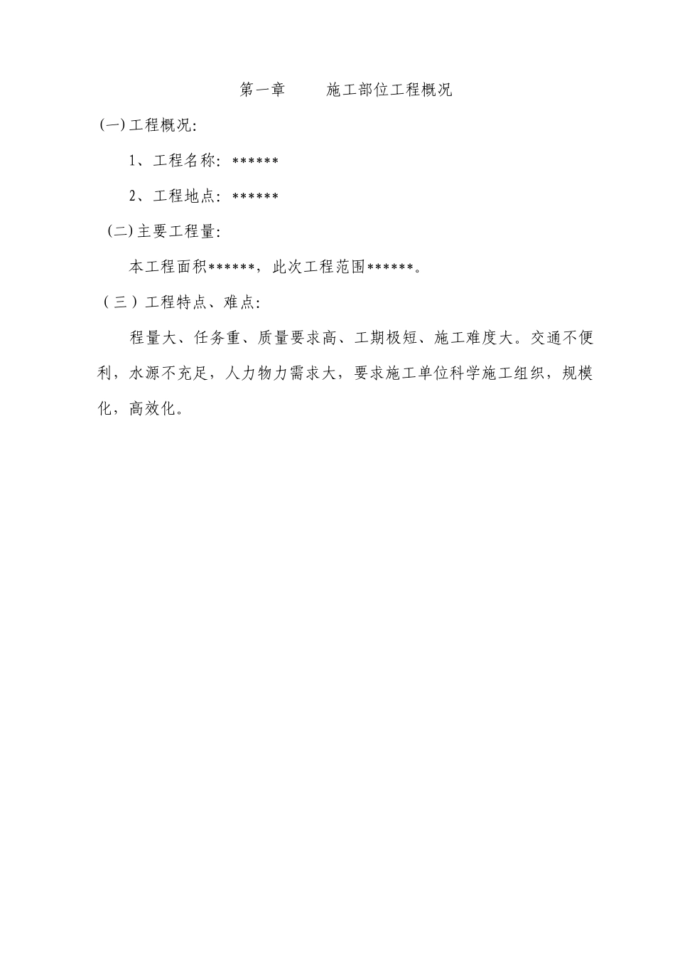 施工部位工程概况_第1页