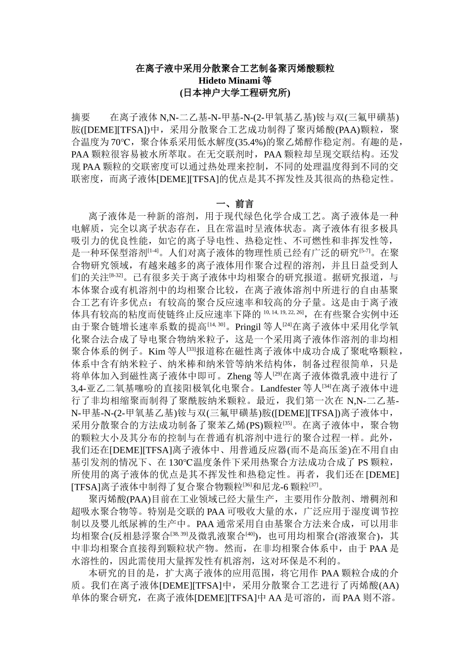 在离子液中采用分散聚合工艺制备聚丙烯酸颗粒_第1页