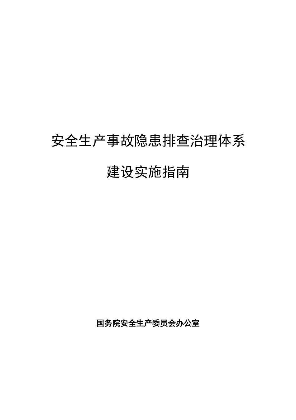 安全生产事故隐患排查治理体系建设实施指南( 183页)2_第1页