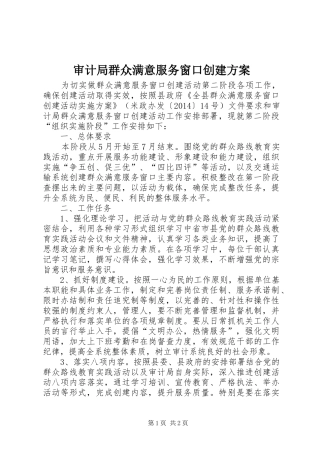审计局群众满意服务窗口创建实施方案