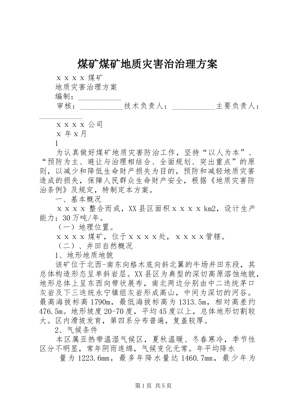 煤矿煤矿地质灾害治治理实施方案_第1页