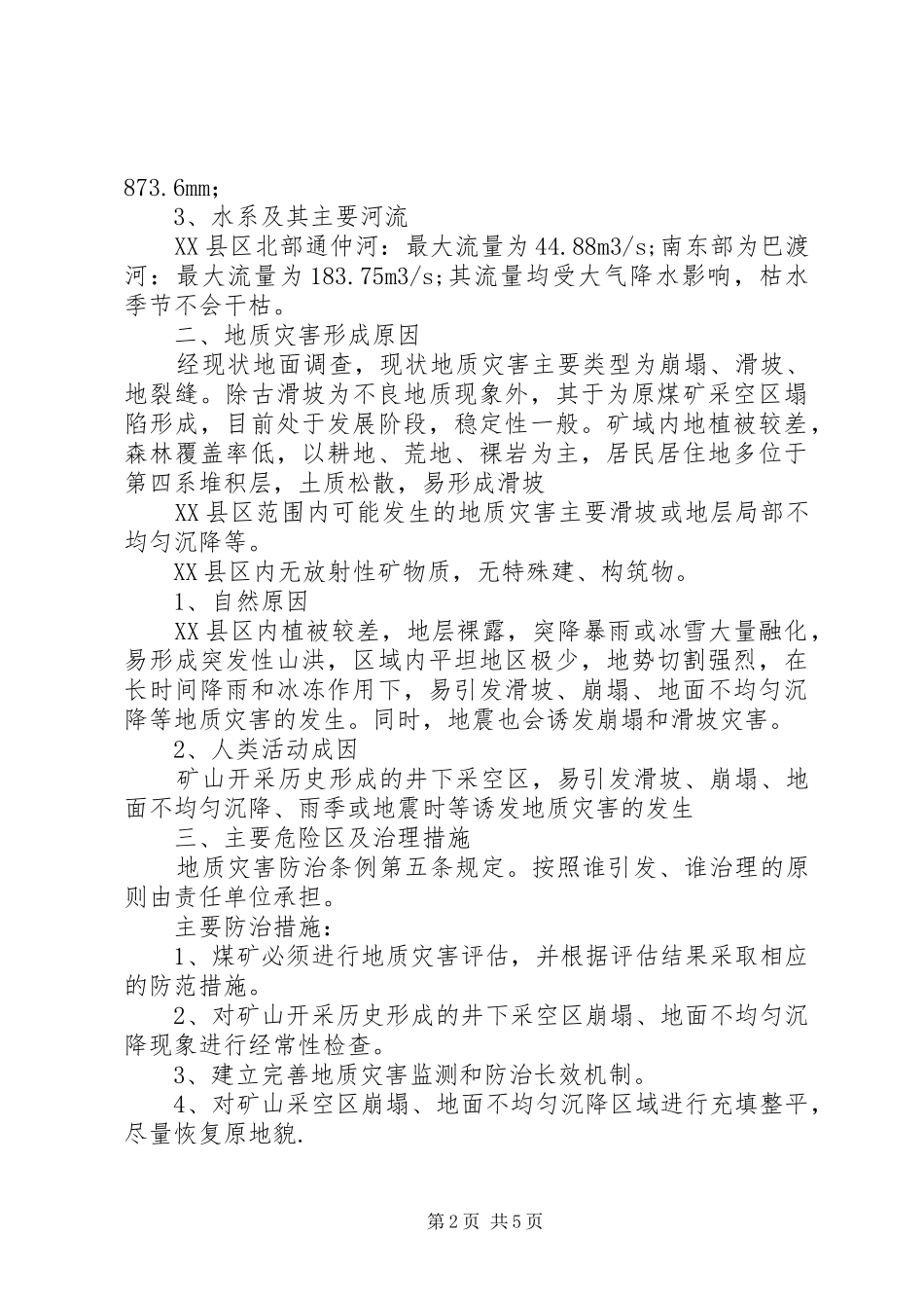 煤矿煤矿地质灾害治治理实施方案_第2页