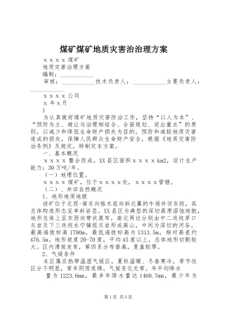 煤矿煤矿地质灾害治治理实施方案