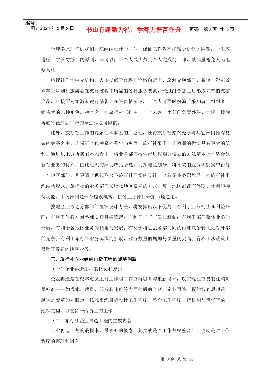 旅行社的组织管理和经营计划_第3页