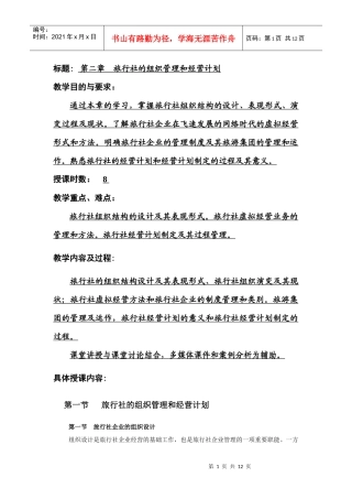 旅行社的组织管理和经营计划