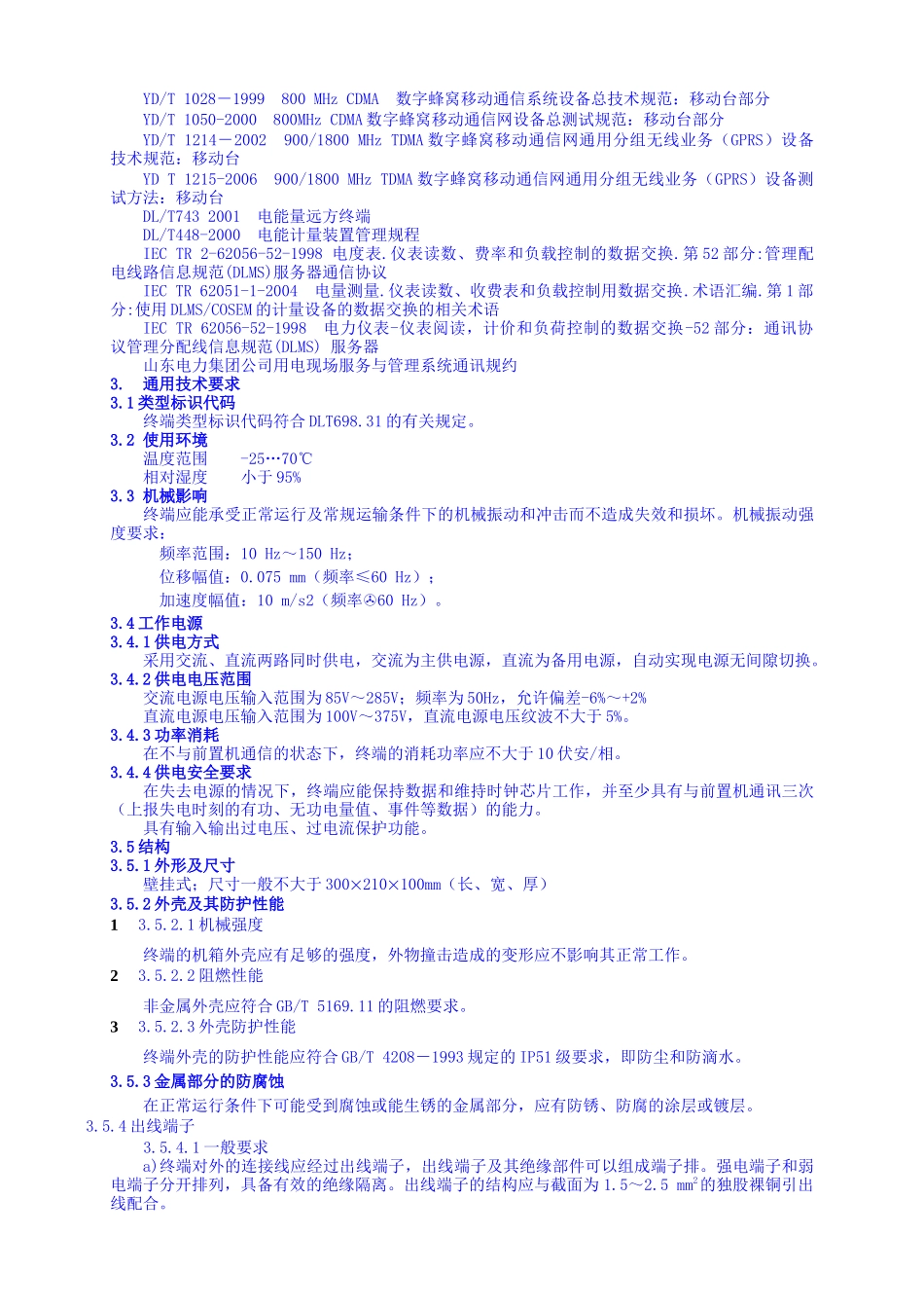 变电站需求侧监测采集终端技术规范_第3页