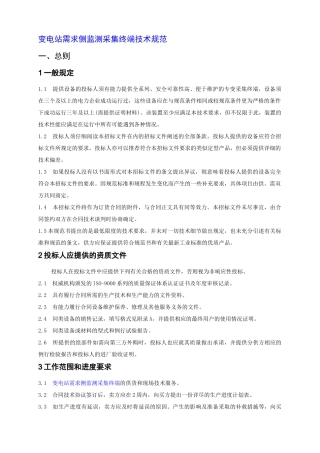 变电站需求侧监测采集终端技术规范