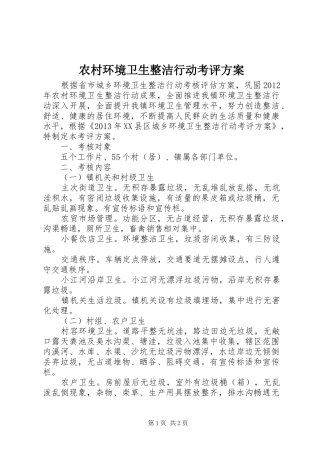 农村环境卫生整洁行动考评实施方案