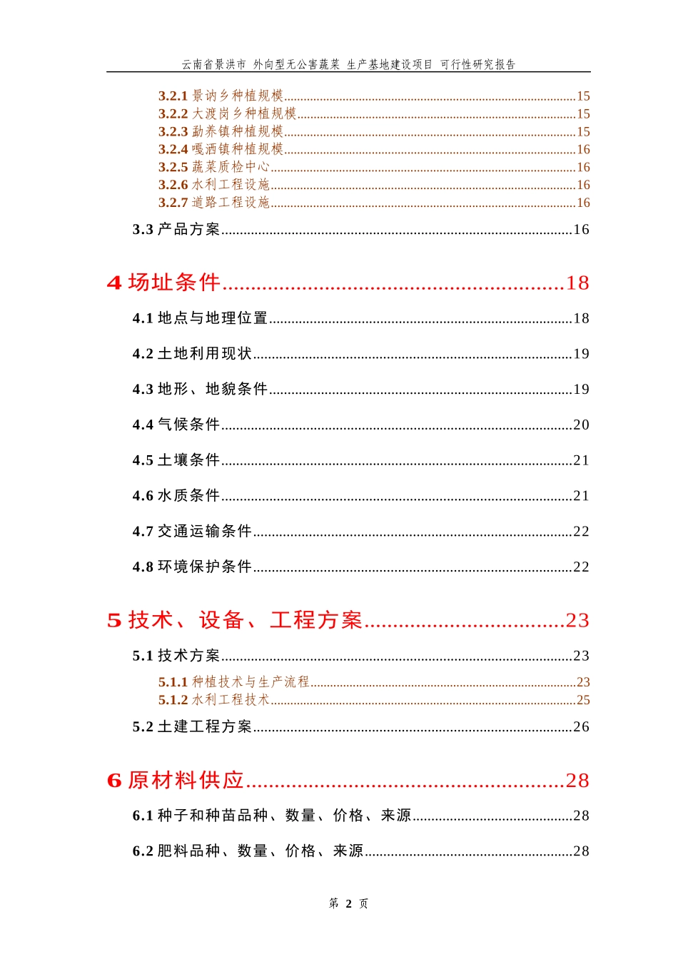 无公害蔬菜生产基地建设项目可行性报告_第2页