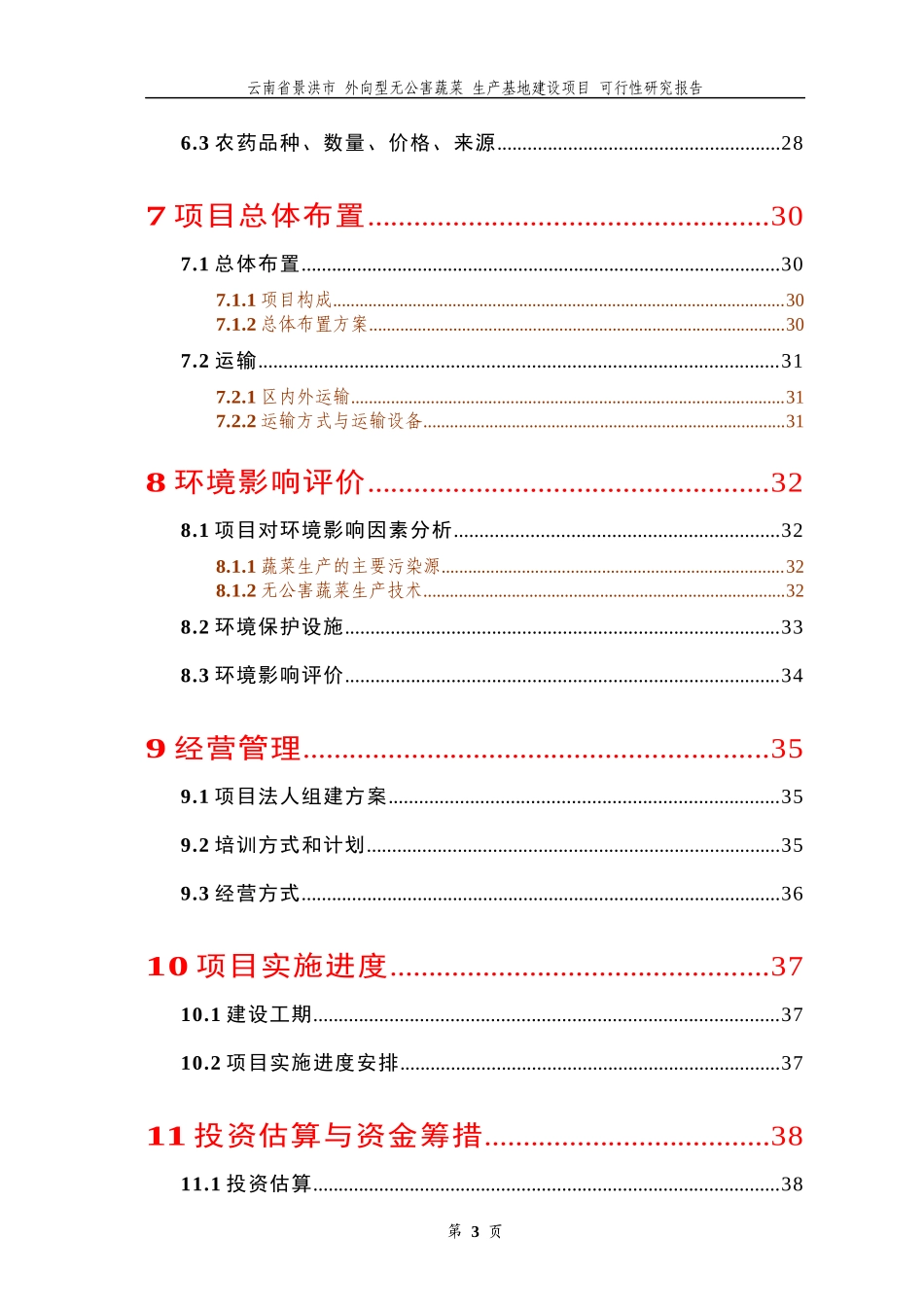 无公害蔬菜生产基地建设项目可行性报告_第3页