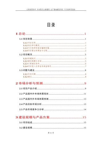 无公害蔬菜生产基地建设项目可行性报告