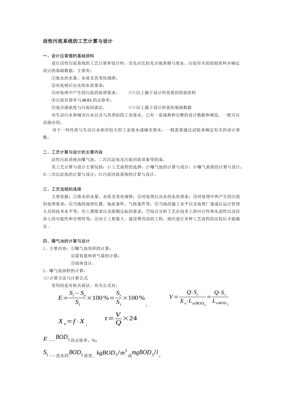 活性污泥系统的工艺计算与设计_第1页