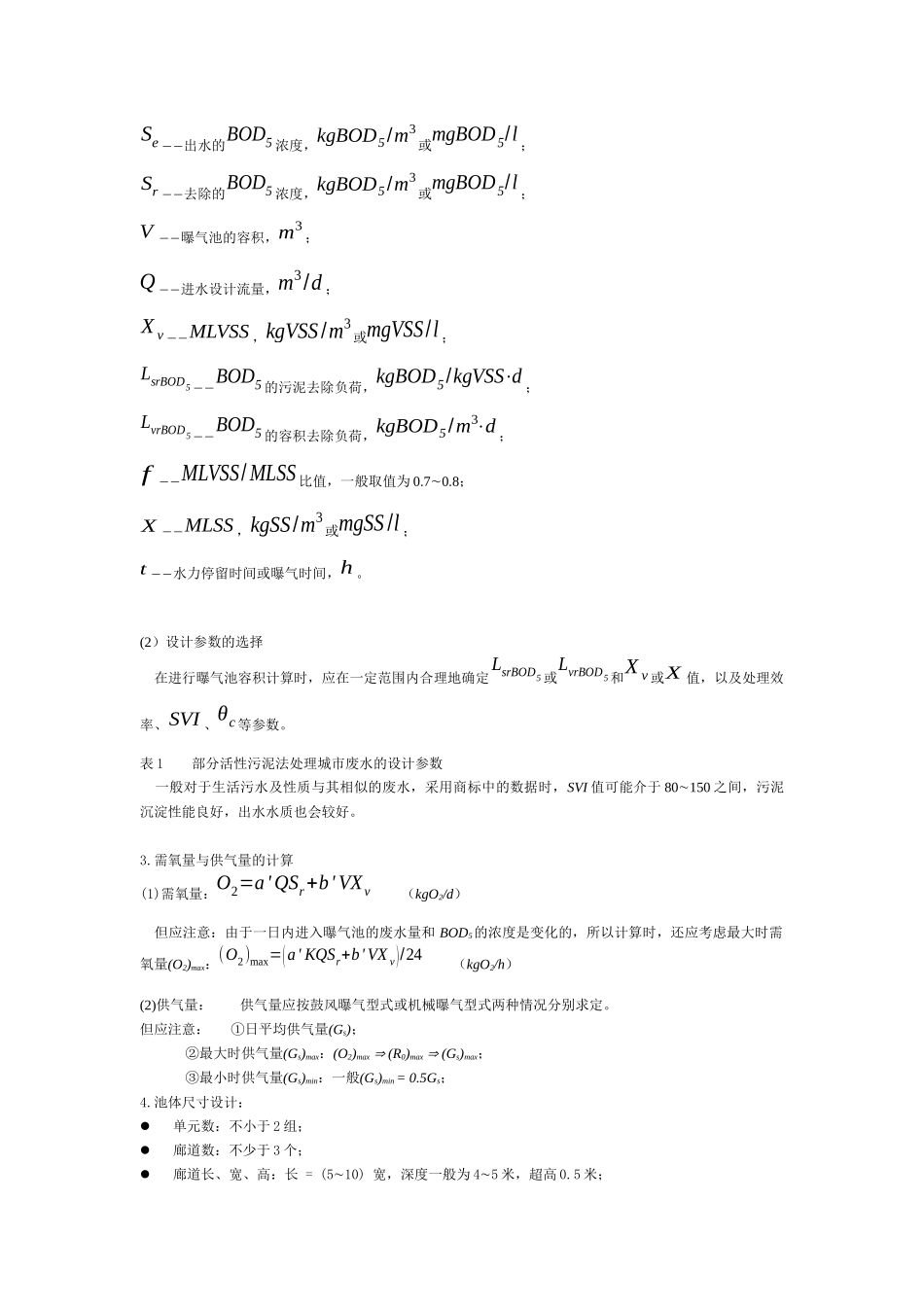 活性污泥系统的工艺计算与设计_第2页