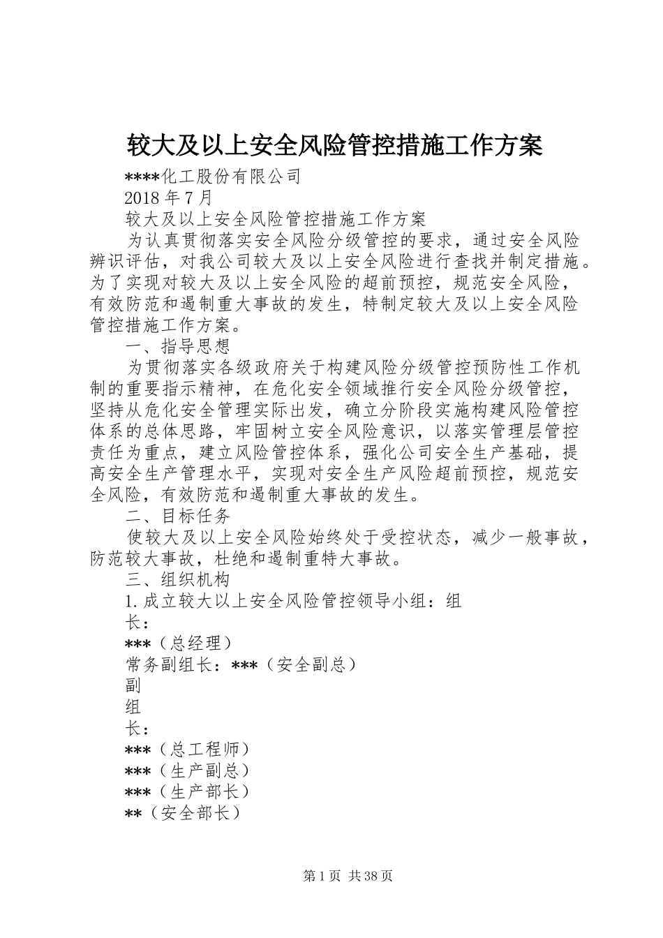 较大及以上安全风险管控措施工作实施方案_第1页