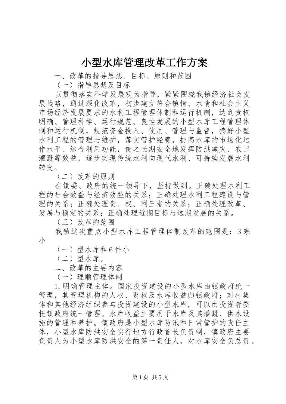 小型水库管理改革工作实施方案_第1页