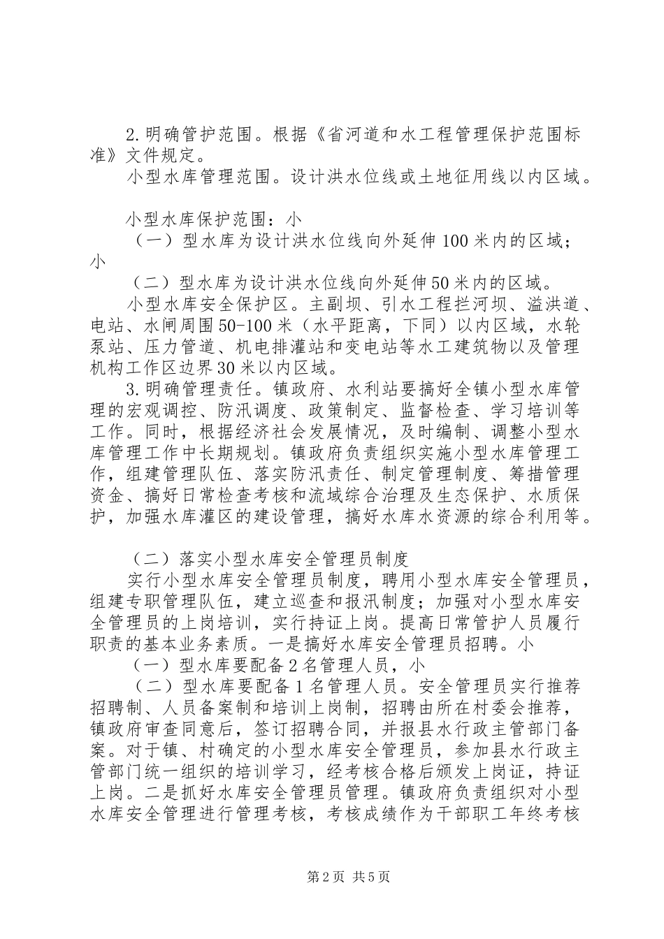 小型水库管理改革工作实施方案_第2页
