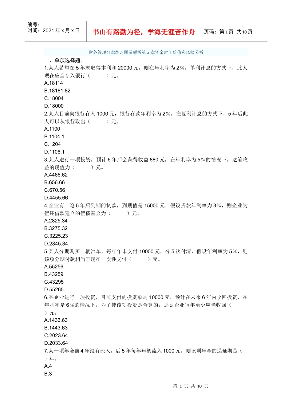 时间价值和风险练习题及答案_第1页