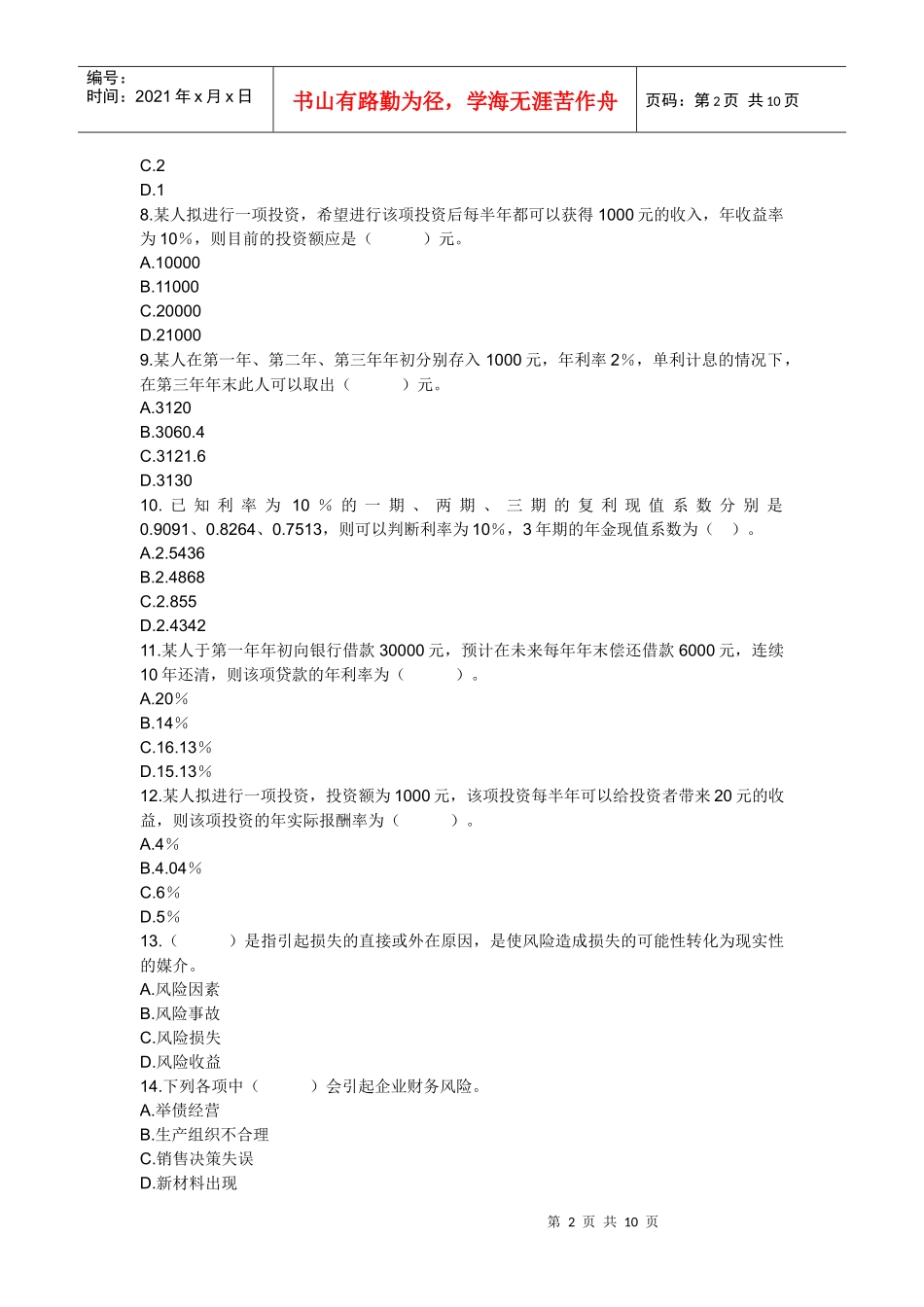 时间价值和风险练习题及答案_第2页