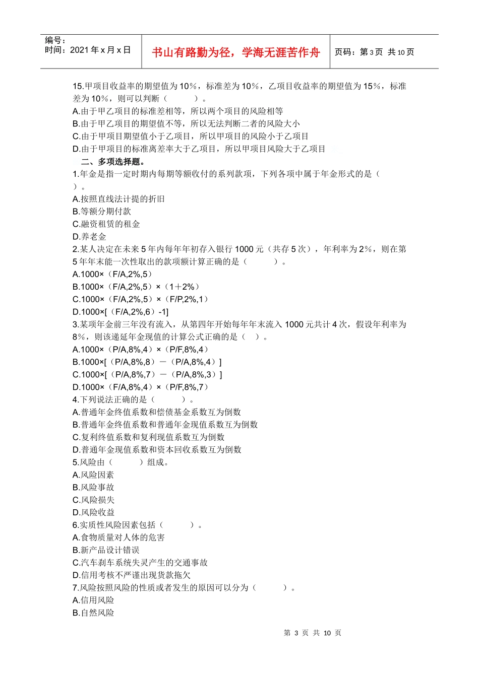 时间价值和风险练习题及答案_第3页