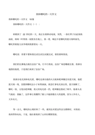 我和哪吒的一天作文