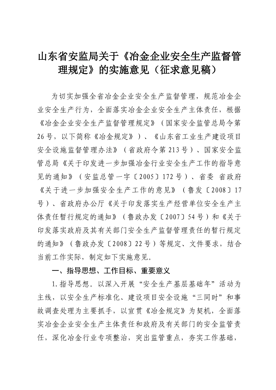 江苏省冶金企业安全生产监督管理规定实施意见（暂行）_第1页