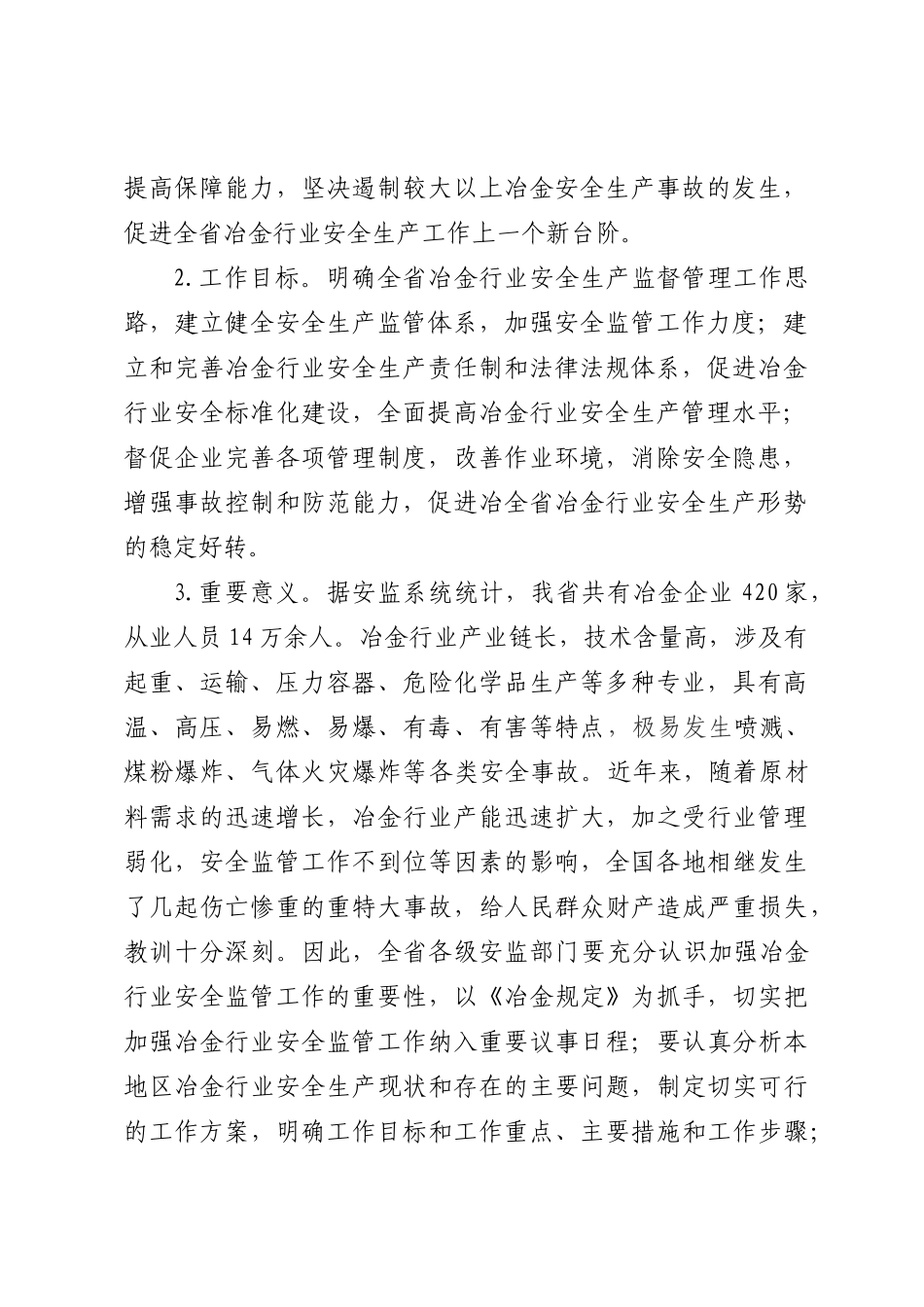 江苏省冶金企业安全生产监督管理规定实施意见（暂行）_第2页