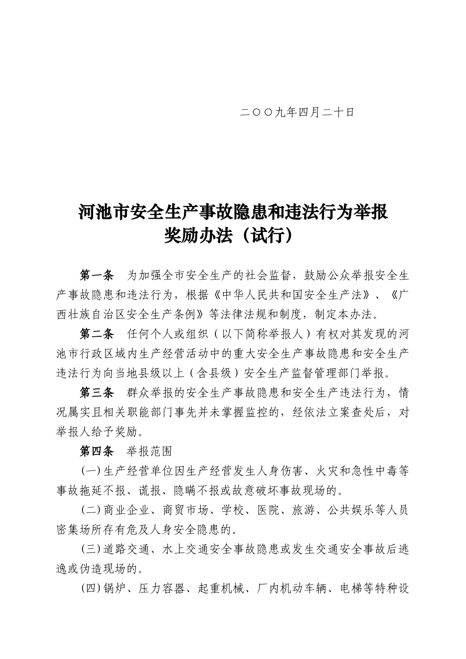河池市安全生产事故隐患与违法行为举报奖励制度_第2页