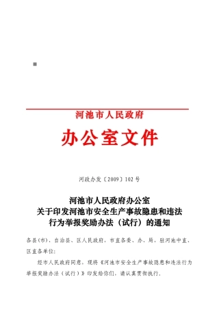 河池市安全生产事故隐患与违法行为举报奖励制度