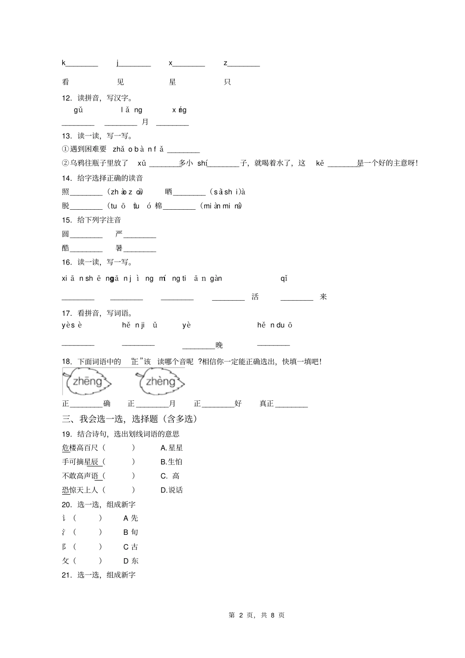 2018-2019年保定市清苑区温仁镇西南佐小学一年级下册语文期末测试含答案_第2页