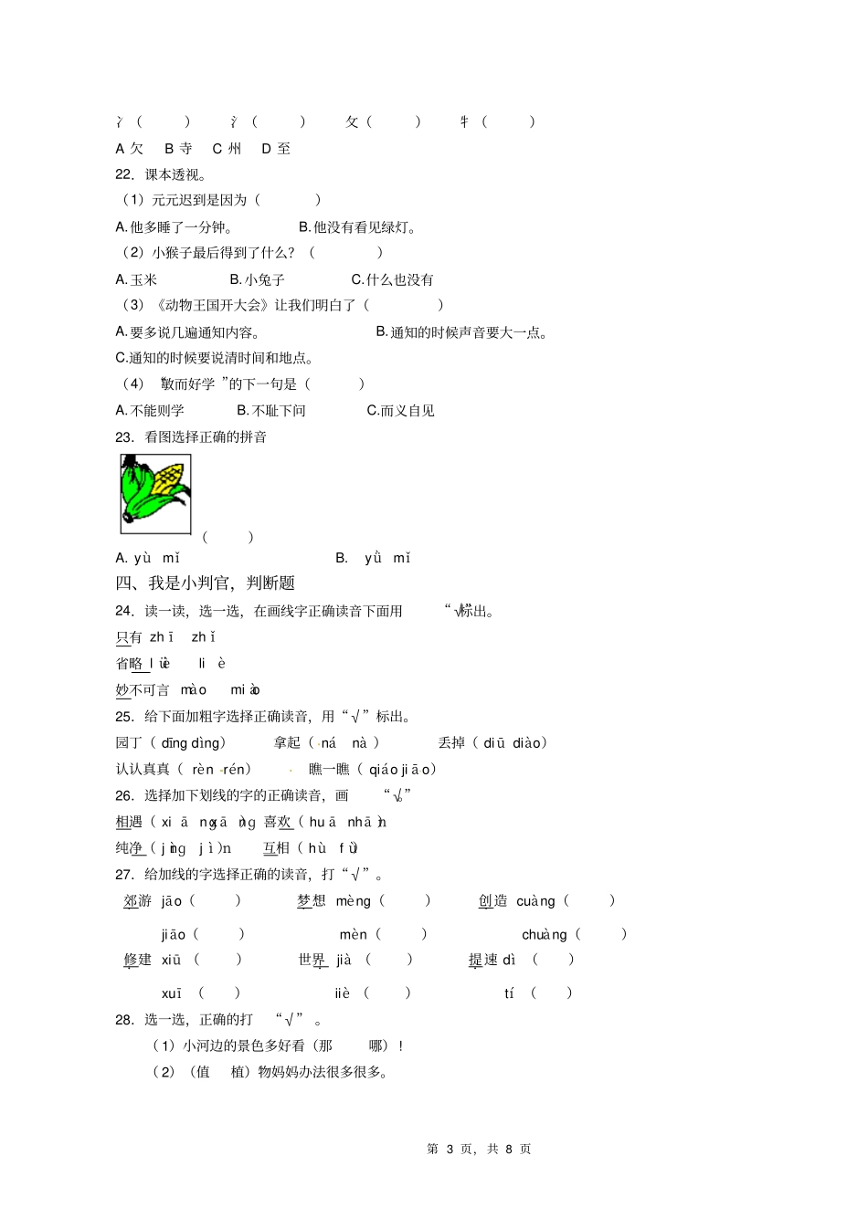 2018-2019年保定市清苑区温仁镇西南佐小学一年级下册语文期末测试含答案_第3页