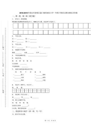 2018-2019年保定市清苑区温仁镇西南佐小学一年级下册语文期末测试含答案