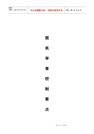 施工图纸会审要点