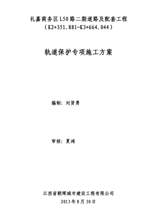 轨道保护安全专项方案(正)