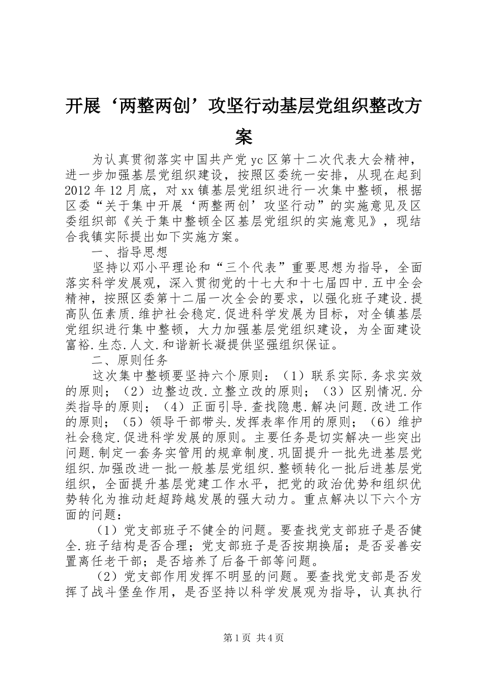 开展‘两整两创’攻坚行动基层党组织整改实施方案_第1页