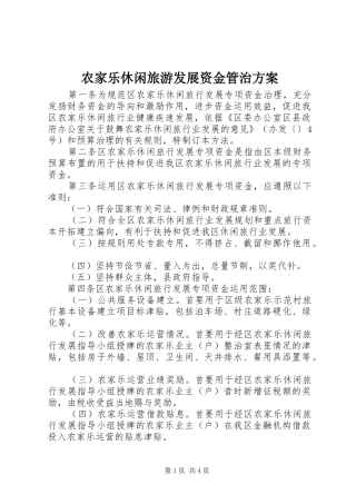 农家乐休闲旅游发展资金管治实施方案