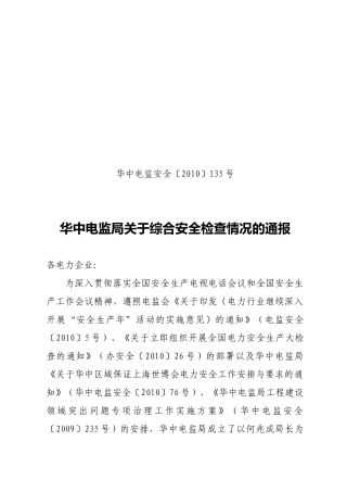 华中电监安全〔XXXX〕135号